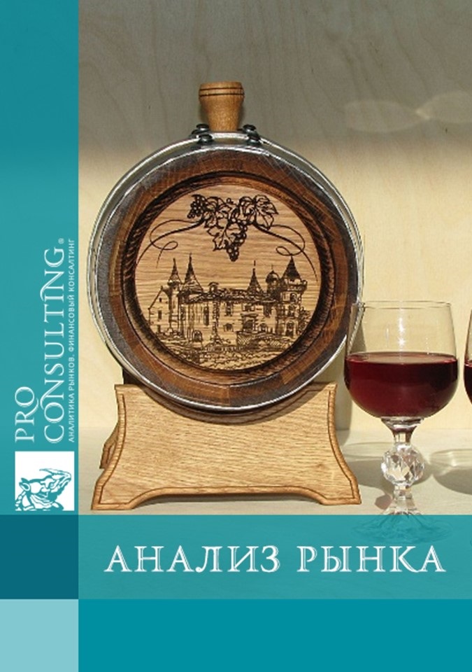 Анализ украинского рынка бочек для коньяка. 2012 год